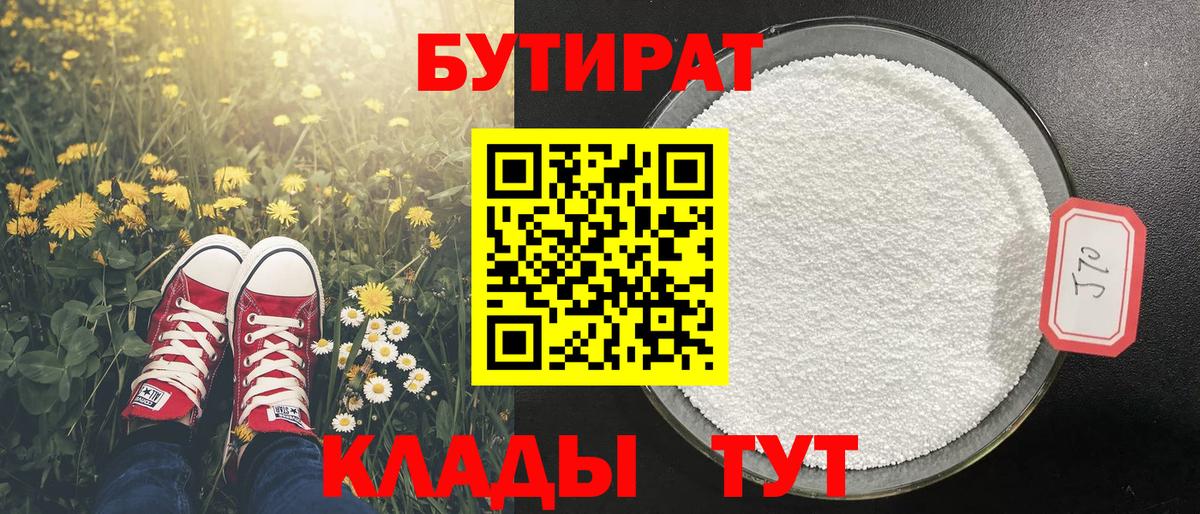 Конаково  БУТИРАТ бутандиол  Вход с VPN 