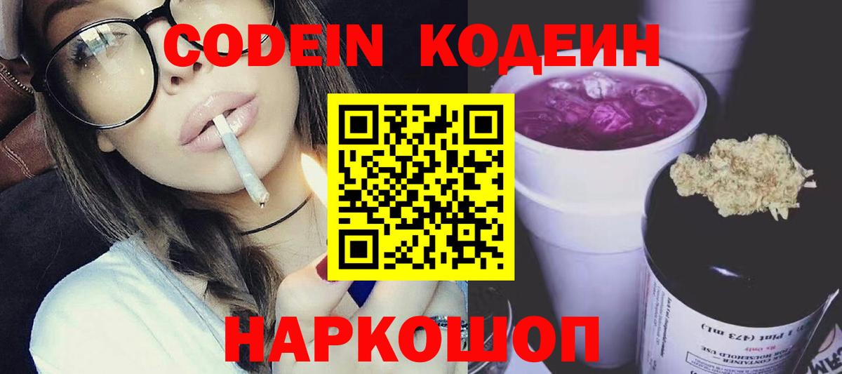 Кодеин Purple Drank  Вход с VPN  Конаково 