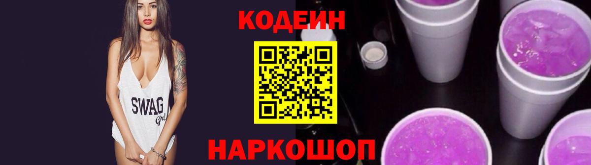 Codein Purple Drank Конаково